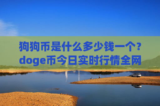 狗狗币是什么多少钱一个?doge币今日实时行情全网(现价3.1464元)