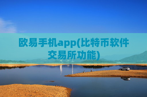 欧易手机app(比特币软件交易所功能)