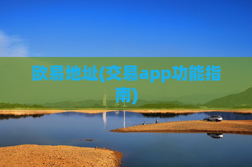 欧易地址(交易app功能指南)