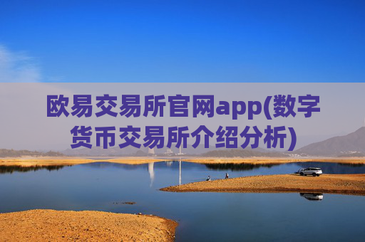 欧易交易所官网app(数字货币交易所介绍分析)