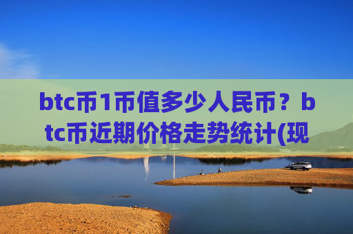btc币1币值多少人民币?btc币近期价格走势统计(现价712382.56元)