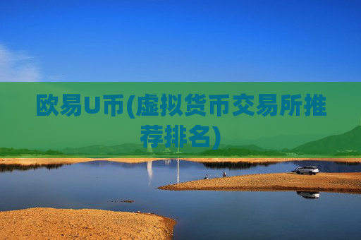 欧易U币(虚拟货币交易所推荐排名)