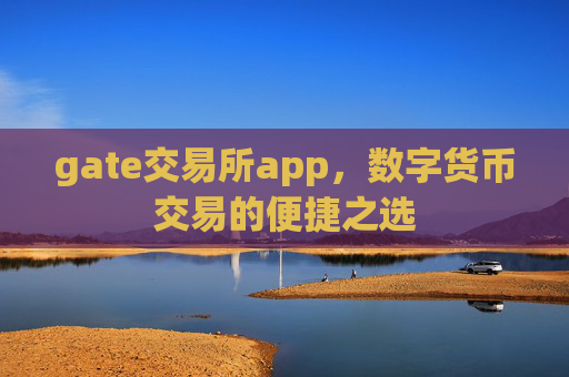gate交易所app,数字货币交易的便捷之选