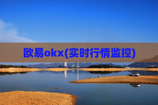 欧易okx(实时行情监控)