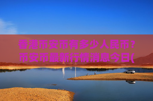 香港币安币有多少人民币?币安币最新行情消息今日(现价5270.4元)