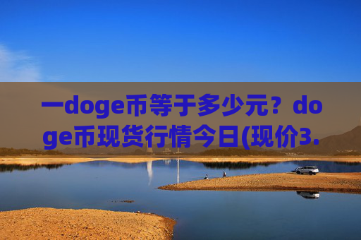 一doge币等于多少元?doge币现货行情今日(现价3.1505元)