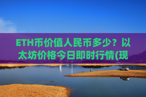 ETH币价值人民币多少?以太坊价格今日即时行情(现价28238.44元)