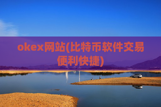 okex网站(比特币软件交易便利快捷)