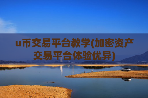 u币交易平台教学(加密资产交易平台体验优异)