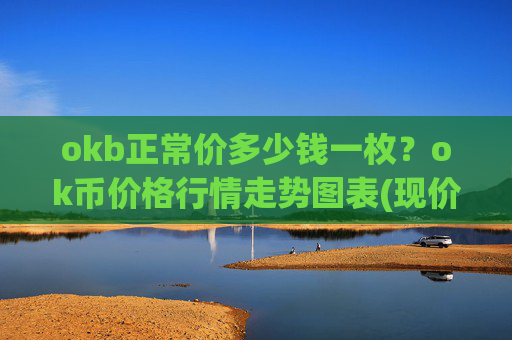 okb正常价多少钱一枚?ok币价格行情走势图表(现价417.674元)
