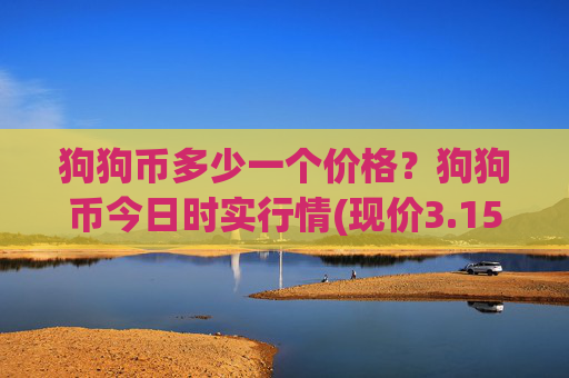 狗狗币多少一个价格?狗狗币今日时实行情(现价3.1525元)