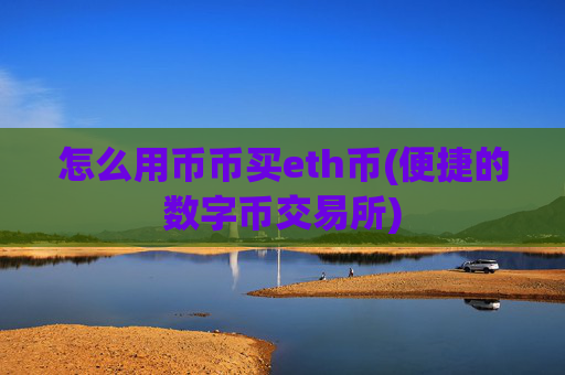 怎么用币币买eth币(便捷的数字币交易所)