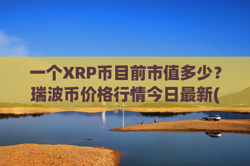 一个XRP币目前市值多少?瑞波币价格行情今日最新(现价16.9336元)