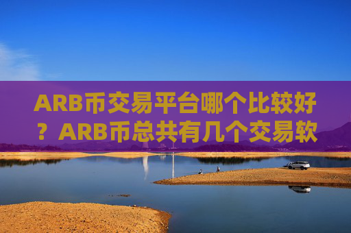 ARB币交易平台哪个比较好?ARB币总共有几个交易软件下载