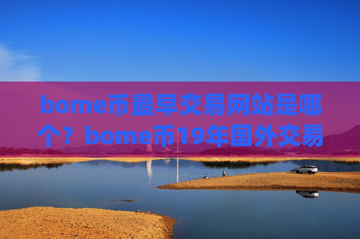 bome币最早交易网站是哪个?bome币19年国外交易app下载