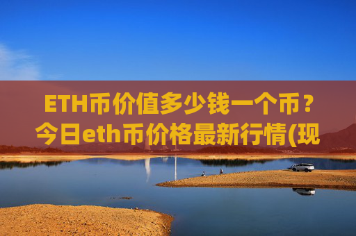 ETH币价值多少钱一个币?今日eth币价格最新行情(现价27980.61元)