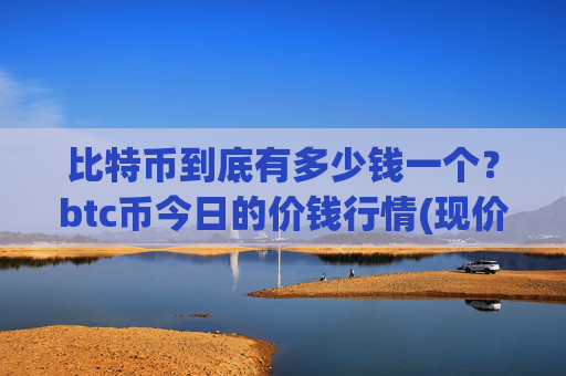 比特币到底有多少钱一个?btc币今日的价钱行情(现价713942.72元)