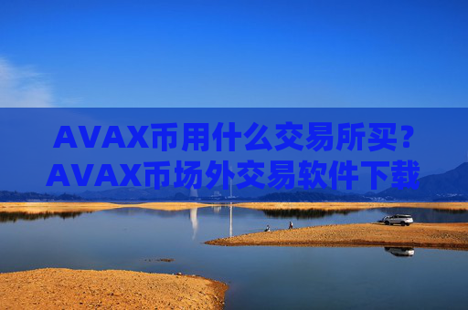 AVAX币用什么交易所买？AVAX币场外交易软件下载有哪些