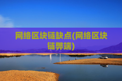 网络区块链缺点(网络区块链弊端)