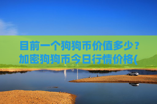 目前一个狗狗币价值多少？加密狗狗币今日行情价格(现价3.1845元)