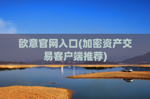 欧意官网入口(加密资产交易客户端推荐)