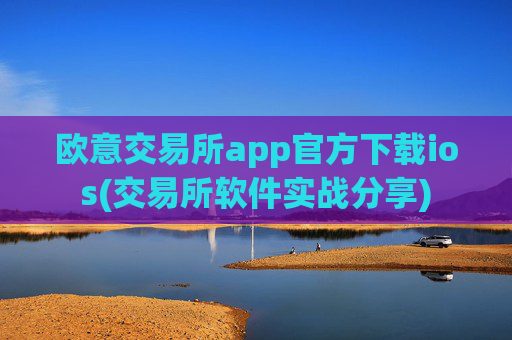 欧意交易所app官方下载ios(交易所软件实战分享)