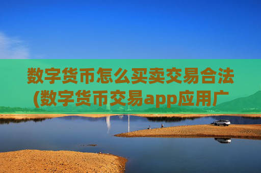 数字货币怎么买卖交易合法(数字货币交易app应用广泛)