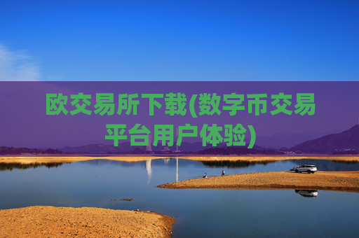 欧交易所下载(数字币交易平台用户体验)