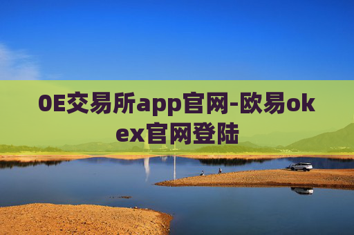 0E交易所app官网-欧易okex官网登陆