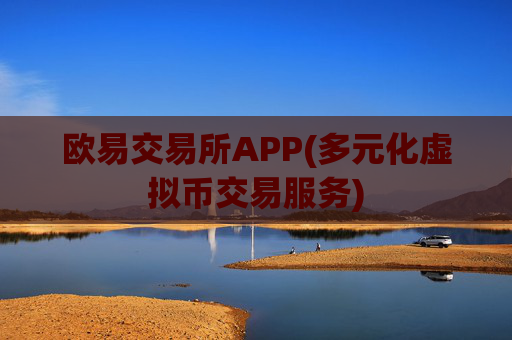 欧易交易所APP(多元化虚拟币交易服务)