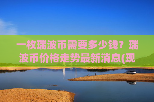 一枚瑞波币需要多少钱？瑞波币价格走势最新消息(现价16.8306元)