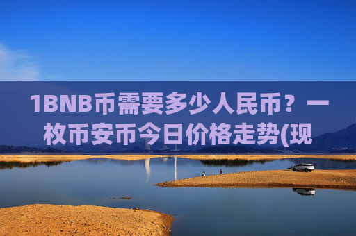 1BNB币需要多少人民币?一枚币安币今日价格走势(现价5305.68元)