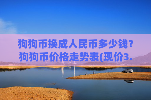 狗狗币换成人民币多少钱?狗狗币价格走势表(现价3.1754元)