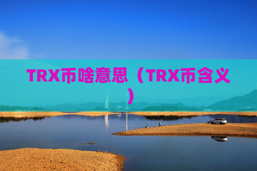TRX币啥意思(TRX币含义)