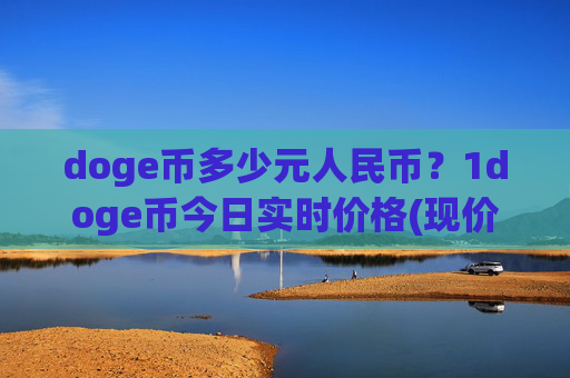 doge币多少元人民币?1doge币今日实时价格(现价3.1817元)