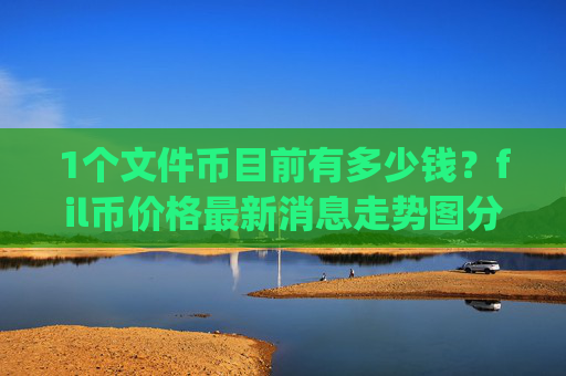 1个文件币目前有多少钱？fil币价格最新消息走势图分析表(现价57.5203元)