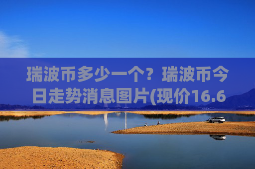 瑞波币多少一个?瑞波币今日走势消息图片(现价16.6745元)