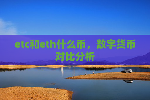 etc和eth什么币,数字货币对比分析