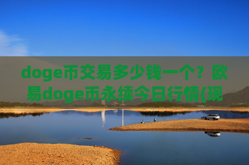 doge币交易多少钱一个?欧易doge币永续今日行情(现价3.1549元)