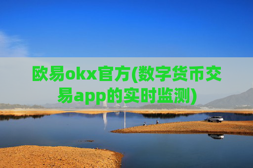 欧易okx官方(数字货币交易app的实时监测)