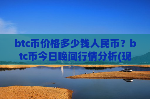btc币价格多少钱人民币?btc币今日晚间行情分析(现价710927.39元)