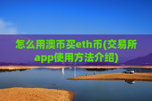 怎么用澳币买eth币(交易所app使用方法介绍)