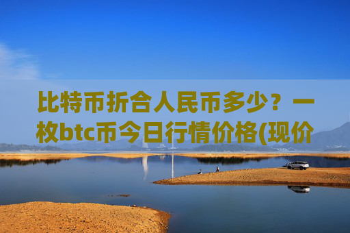 比特币折合人民币多少?一枚btc币今日行情价格(现价707622.79元)