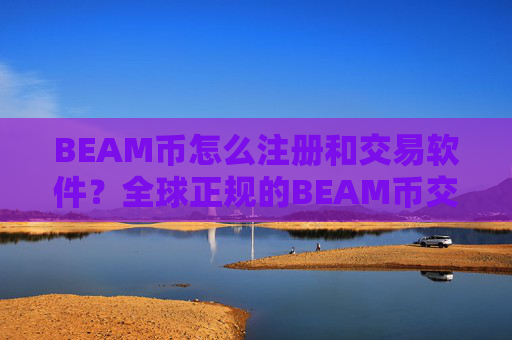 BEAM币怎么注册和交易软件?全球正规的BEAM币交易软件