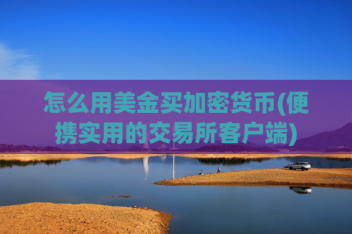 怎么用美金买加密货币(便携实用的交易所客户端)
