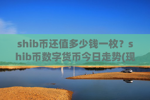 shib币还值多少钱一枚？shib币数字货币今日走势(现价0.00015654元)