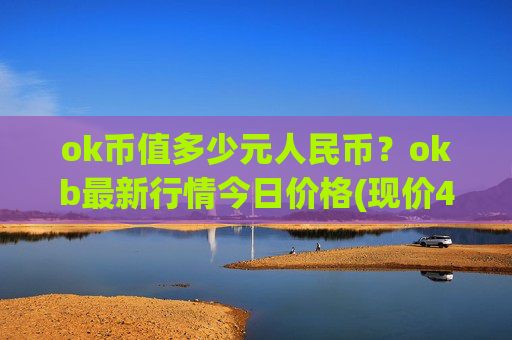 ok币值多少元人民币？okb最新行情今日价格(现价415.242元)