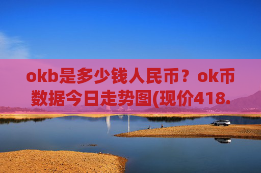 okb是多少钱人民币?ok币数据今日走势图(现价418.169元)