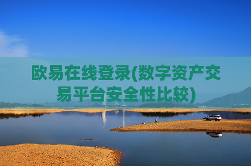 欧易在线登录(数字资产交易平台安全性比较)