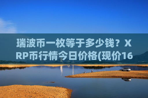 瑞波币一枚等于多少钱?XRP币行情今日价格(现价16.9631元)